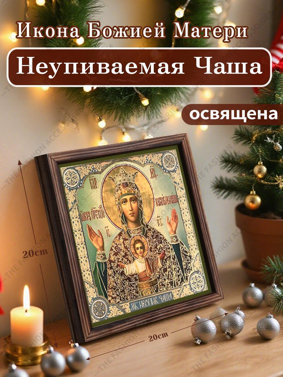 

Декоративная роспись православных икон, Освященная икона «Неупиваемая Чаша», Роспись фоторамки, Христианское настенное искусство, 20см*20см, Духовный декор в подарок 20