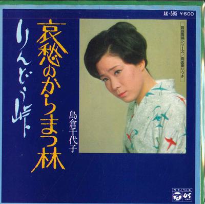 7inch Record CHIYOKO SHIMAKURA - Aishu No Karamatsu Rin / Rindou Tou AK595 COLUMBIA 1979 Japan Japanese Enka/Traditional Used