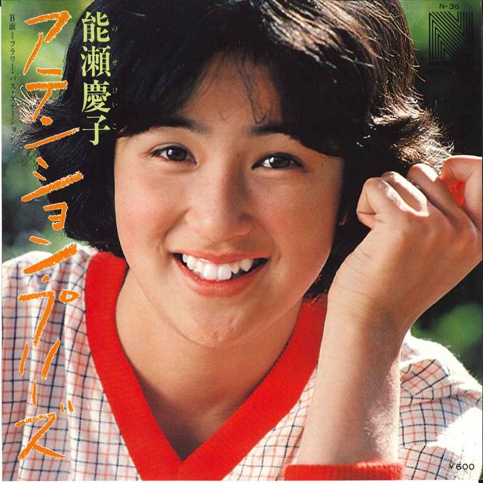 

7inch Record KEIKO NOSE - Attention Please N36 NAV 1979 Japan Japanese Pop/Rock Used