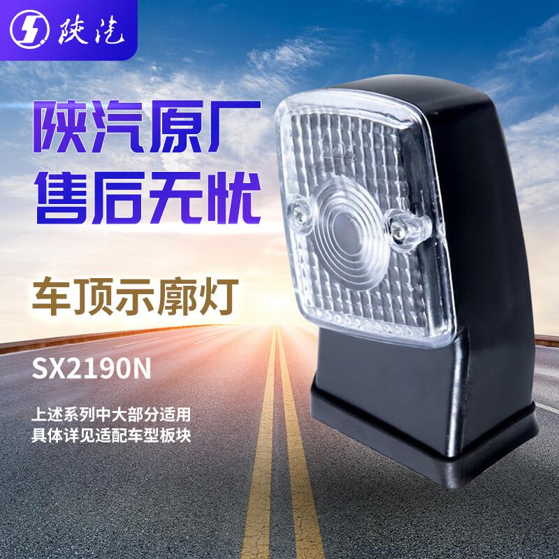 SHACMAN SX2190N Truck Roof Marker Lamp