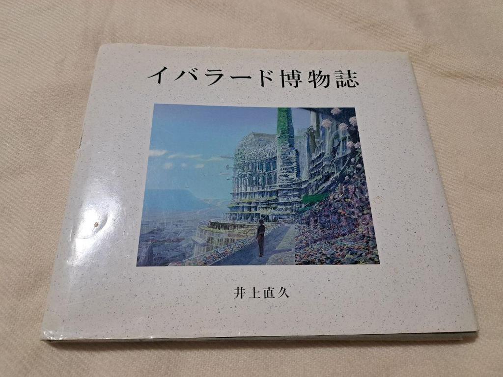 [USED] Ibarado Natural History: Naohisa Inoue Art Collection