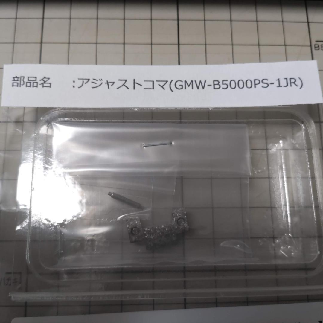 Used Belt adjustment piece G-SHOCK GMW-B5000PS-1 Silver