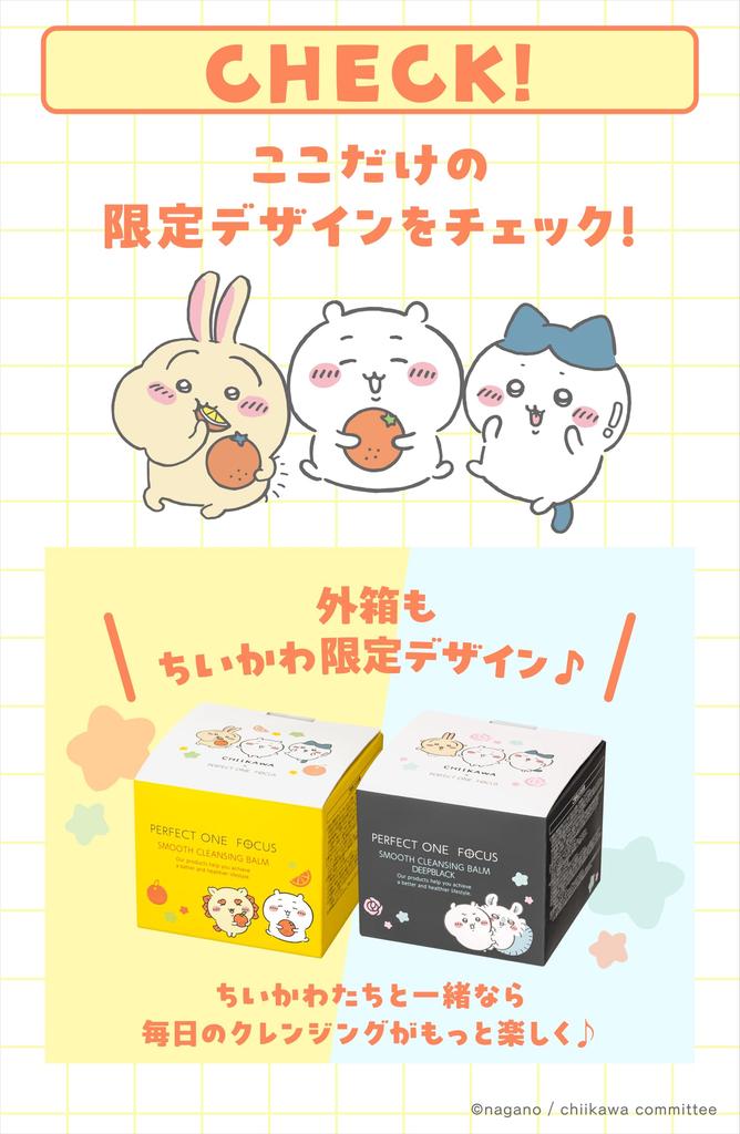Perfect One Focus Smooth Cleansing Balm 75g Cleansing Balm Chiikawa Limited Edition Design (Smooth (Single Item))