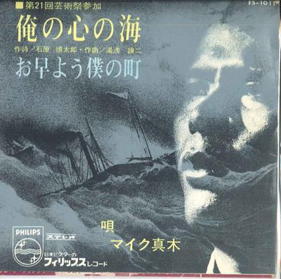 7inch Record MIKE MAKI - Sea of My Heart / Good Morning My T FS1011 PHILIPS Japan Pop Used