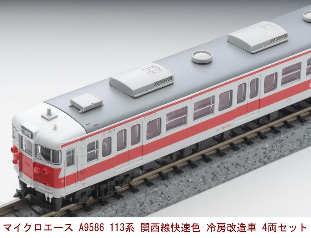 Micro Ace N Gauge 113 Series Kansai Line Rapid Color Air Conditioned Modified Car 4-Car Set A9586 Railway Model Train