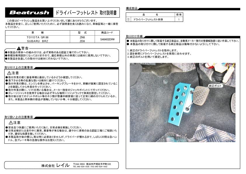 Beatrush Footrest for GR 86 and BRZ Manual Transmission Only Driver's (Light Blue) (ZN8) (ZD8), [S46402DR#]