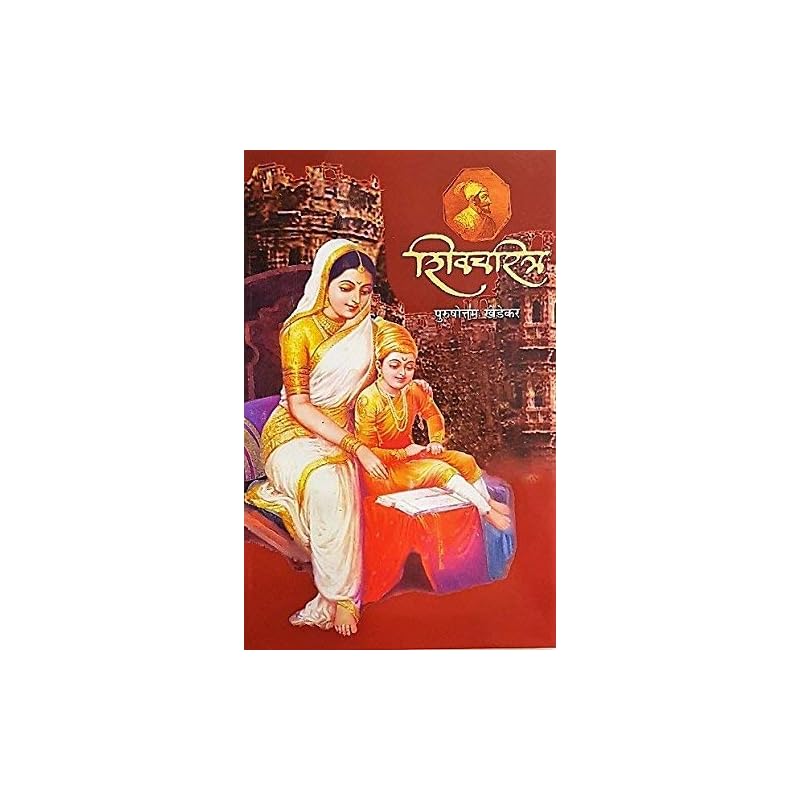 Shivcharitra [Paperback] Purushottam Khedekar [Jan , 2018]