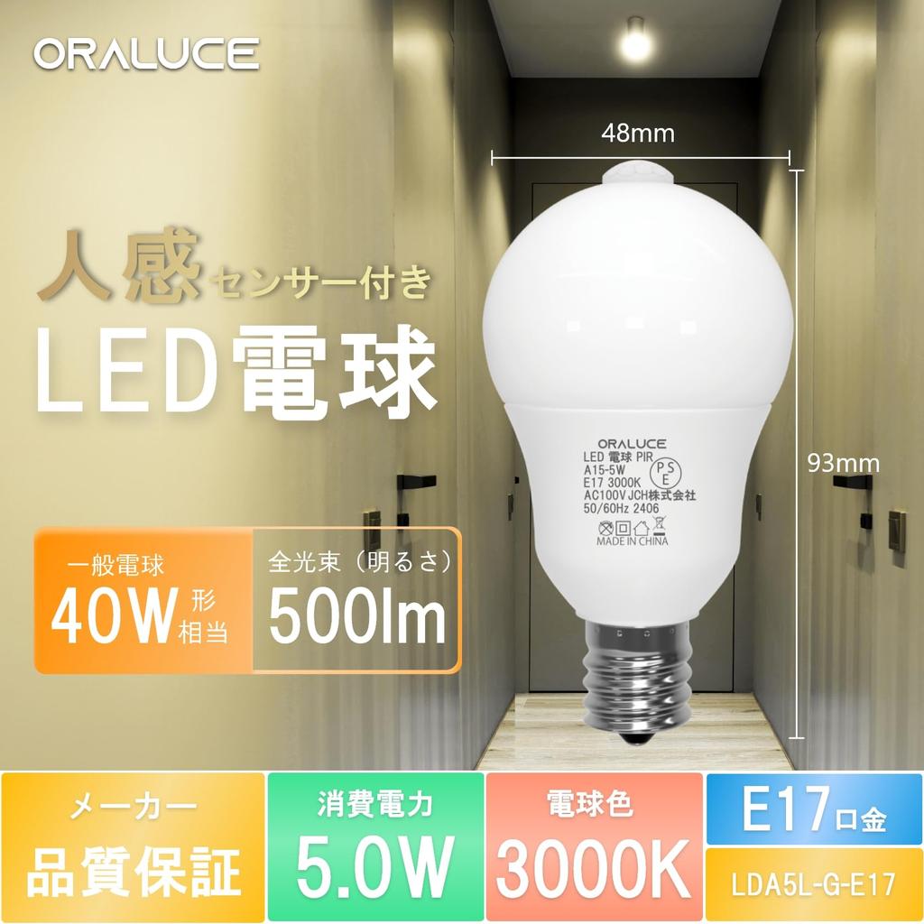 ORALUCE LED Light Bulbs, E17 Base, Motion Sensor, 40W Equivalent, Warm White, 3000K, 5W, 500lm, Automatic OnOff, Light Sensor, Prevents Forgetting To