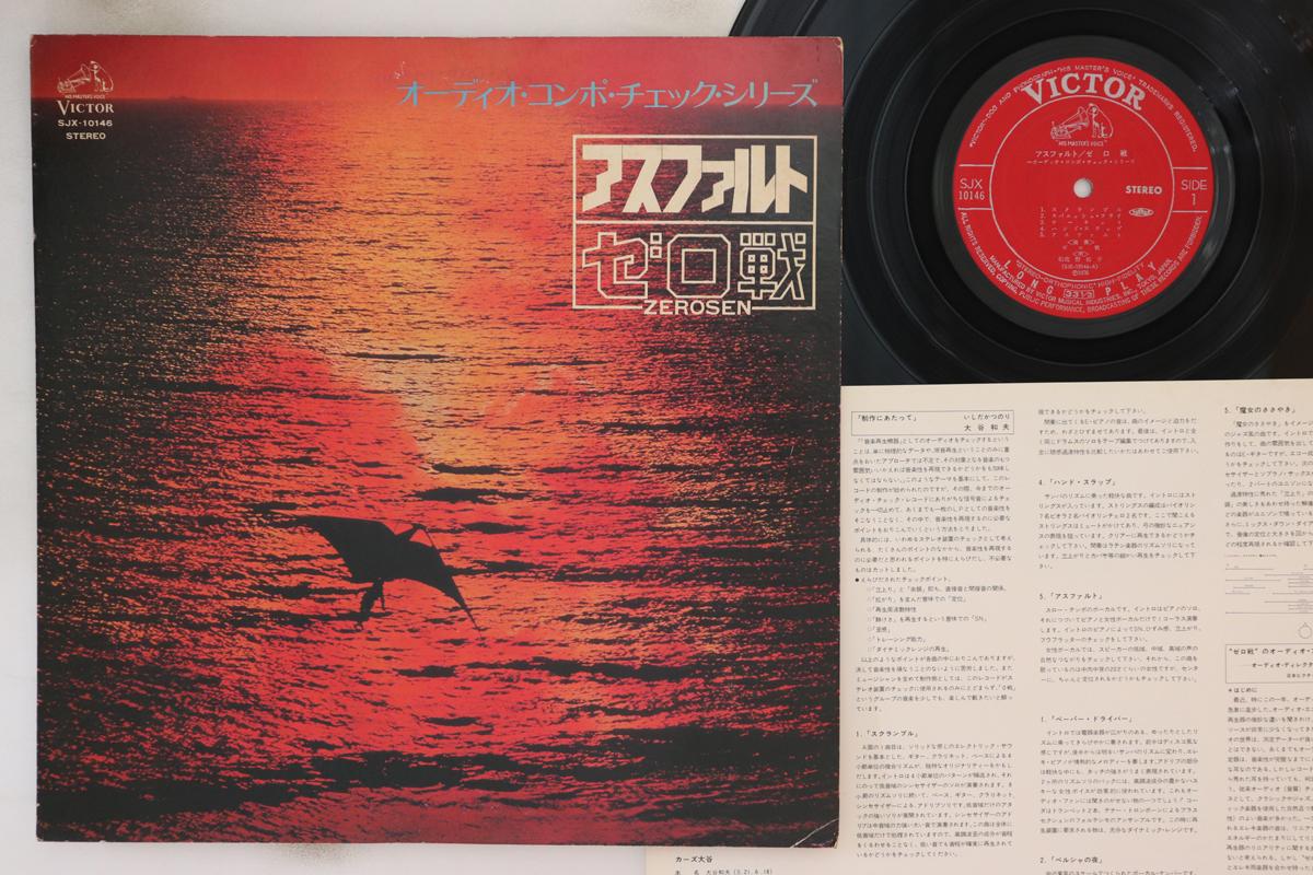 

LP Record ZEROSEN - Asphalt SJX10146 JVC 1976 Japan Jazz