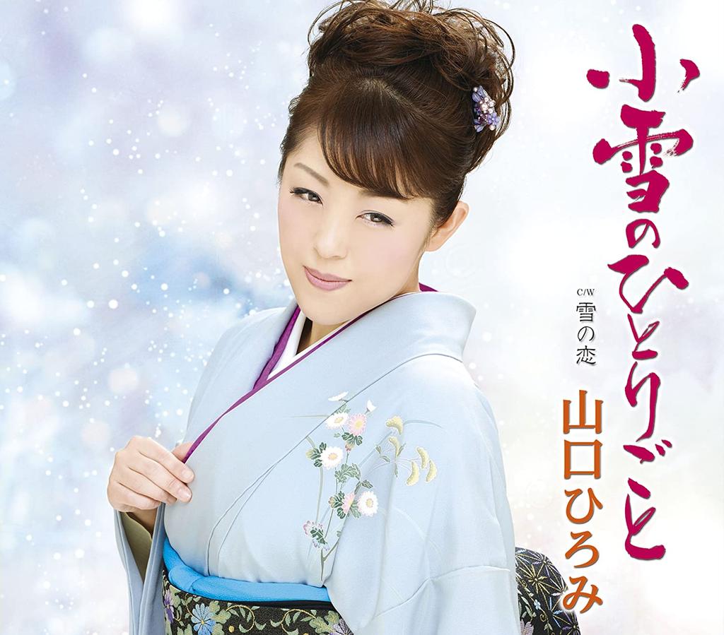CD HIROMI YAMAGUCHI - Koyuki no hitorigo to/Yuki no koi  TECA12491 Japan Japanese Enka Used