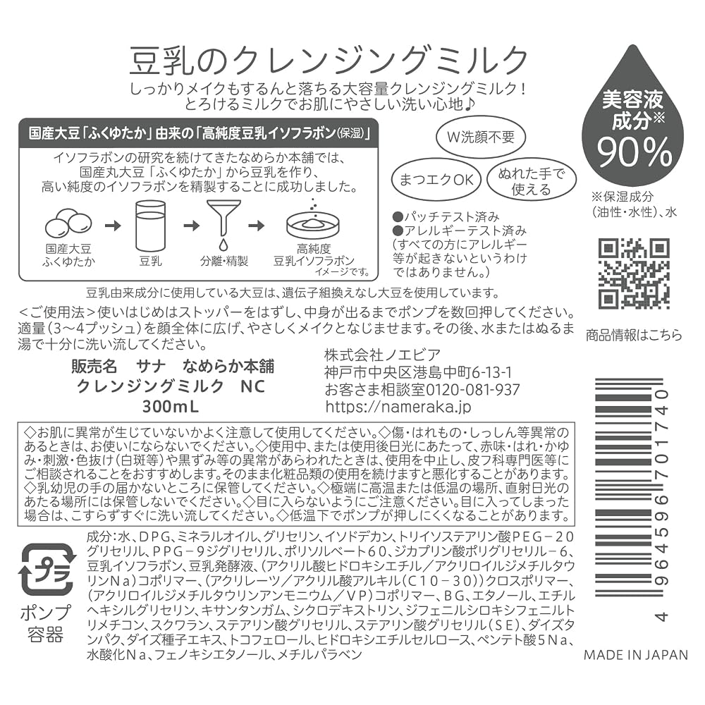 Japanese Product NAMERAKA HONPO Cleansing Milk NC 150ml Makeup Remover