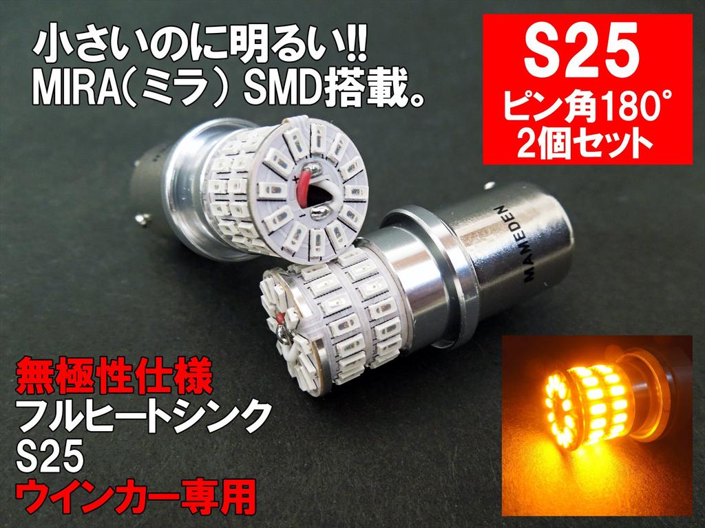 MAMEDEN S25 pin LED orange and amber turn signals (180° angle) MIRA-SMD bulbs,