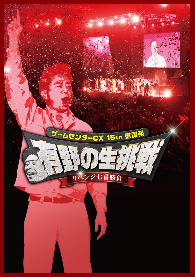 

Game Center CX 15th Thanksgiving Live Challenge Revenge Seven Matches Arino s [DVD]