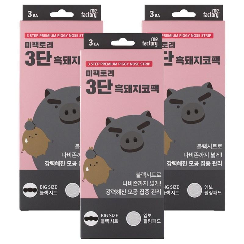 Mefactory 3-Step Black Pig Nose Pack, 3 pcs