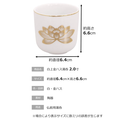Maruesu Buddhist Altar Supplies: White Gold Lotus Teacup, 2.0 Inches, 10T065-2, White