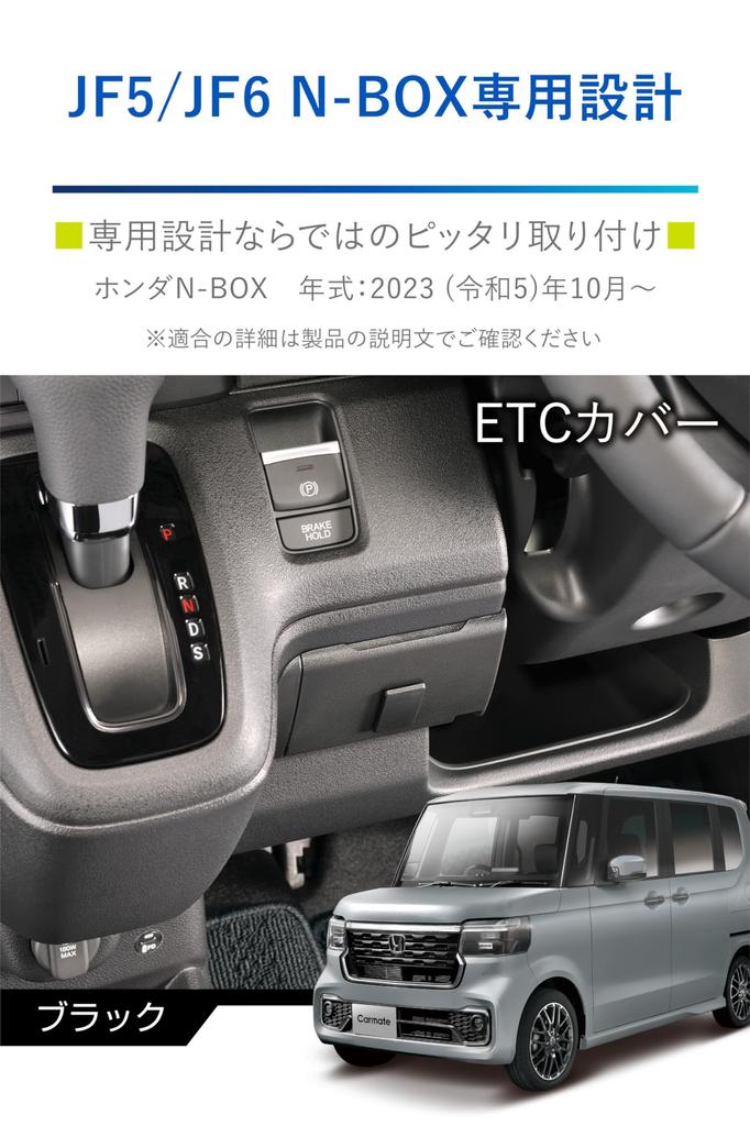 Carmate Honda ETC Cover for Custom (CARMATE) N-BOX (NZ866) N-BOX (JF5/JF6)