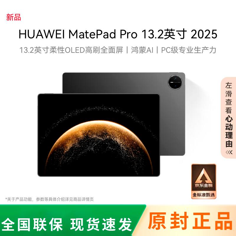 

Huawei MatePad Pro 13.2-inch (2025) Tablet (CN version)