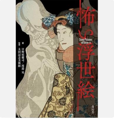 Scary Pictures Of Ukiyo-e KOWAI UKIYO-E Japanese Book Art