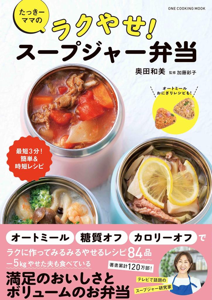 Takki Easy Weight Soup Jar Lunch Box Cooking Mama's Loss! (One Mook)