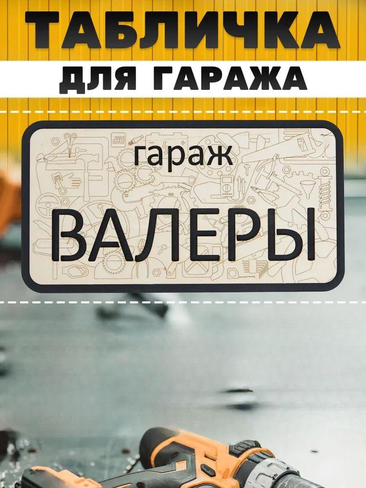 Garage Sign with Name Sanek, Garage Rules Sign