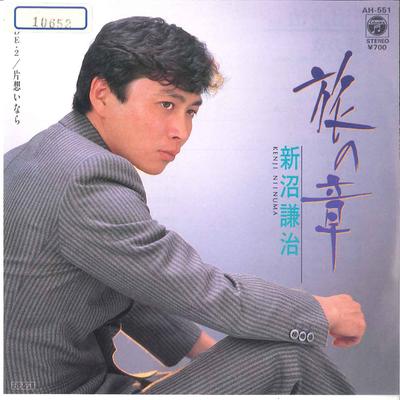 7inch Record KENJI NIINUMA Tabi No Syou Kataomoi Nara AH551 COLUMBIA 1985 Japan Japanese EnkaTraditional Used