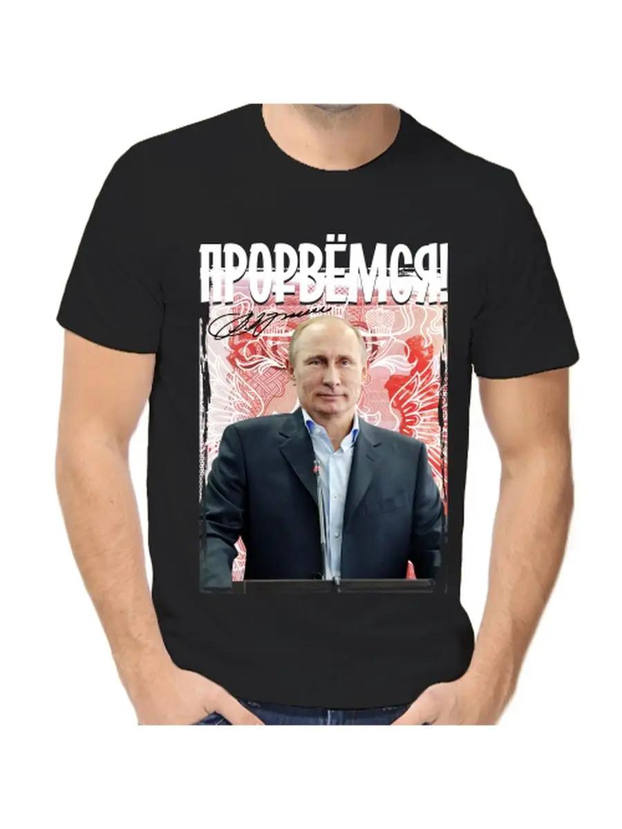 T-shirt with Putin let s break through S