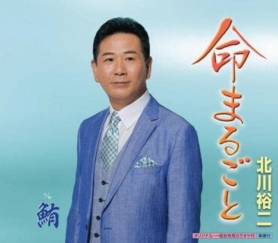 CD YUJI KITAGAWA - Inochi Marugoto Japan ObiJapanese Enka Used
