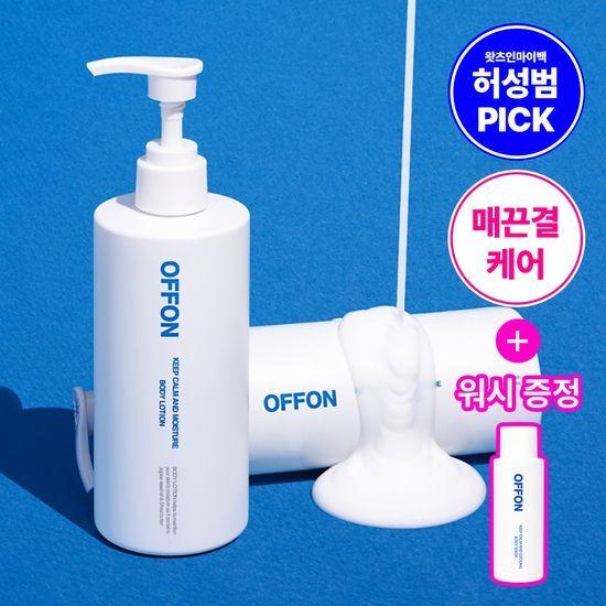 OFFON 3-second absorption body lotion (+ free wash)