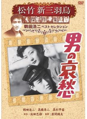 DVD DVD - Man's Melancholy Shochiku New Three SYK135 Japan Movies & DVD Used