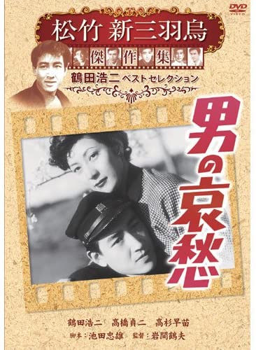 

DVD DVD - Man s melancholy Shochiku new three SYK135 Japan Movies & DVD Used