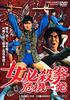 Female Deadly Fist: Crisis [DVD]