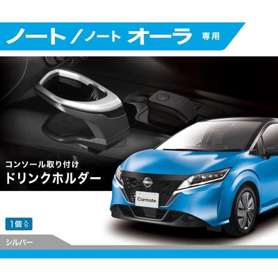 CARMATE Car Drink Holder Designed for Car Models Note Aura Console Mount NZ816 (R2.12~)/Note (R3.8~)