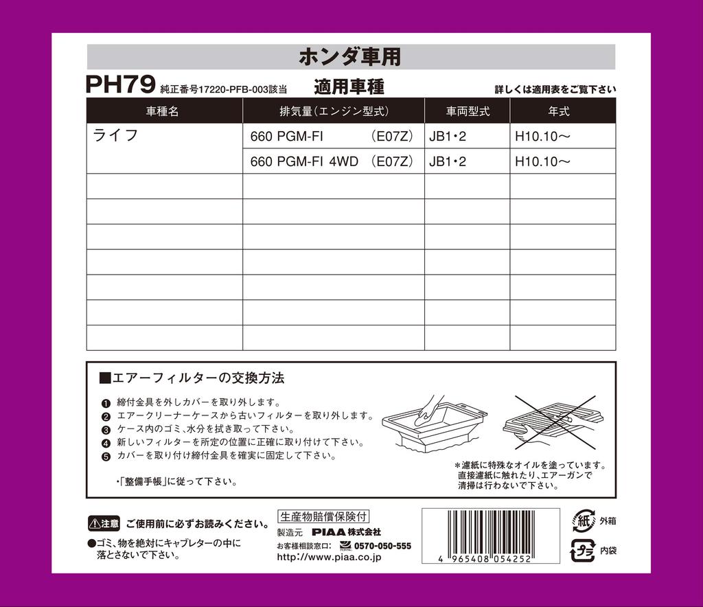 PIAA Car Air Filter Honda Life and Other PH79 (1 Piece) [For Vehicles] Models,