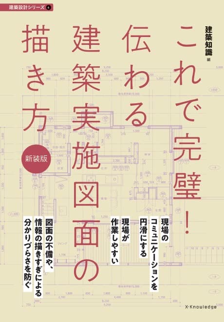 This is How to draw clear architectural drawings Design Series perfect! (New Edition) (Architectural 4)