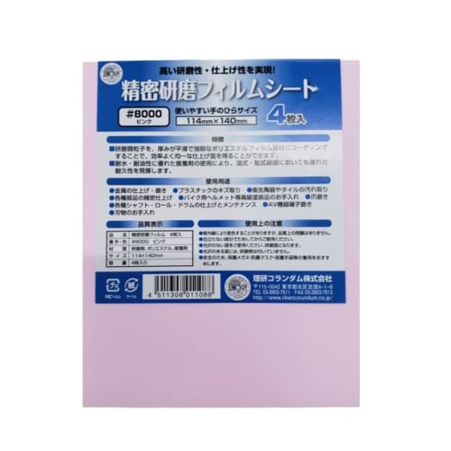 Riken Corundum Precision Polishing Film Sheet SKF 1/4 Cut (4 Sheets) #8000 Polishing Sheet for DIY, Medical Equipment, Glass, Plastics, Plastic Models