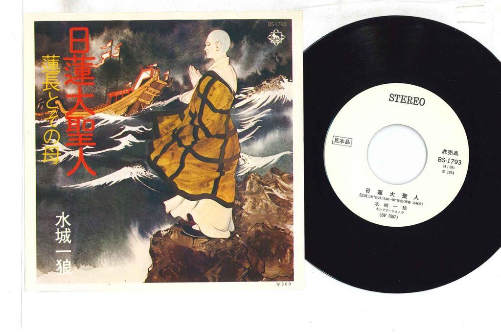 7inch Record MIZUKI ITIRO - Nitiren Dai Seizin / Hasutyou To So BS1793PROMO KING Japan Japanese Enka Used
