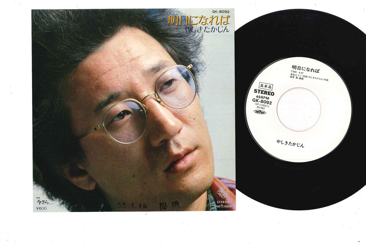 

7-дюймовая пластинка TAKAJIN YASHIKI - Ashita ni Nareba / Imasara GK8092PROMO KING 1980 Япония Японская энка Б/У