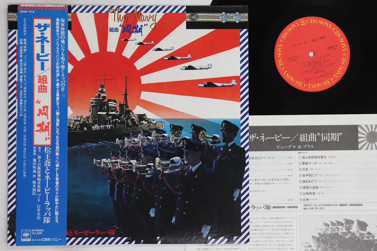 

LP Record TAKASHI MATSUO, NAVY RATSPA CORPS - Navy / Kumikyoku Douki 25AH912 CBS SONY 1979 Japan Obi Military Used