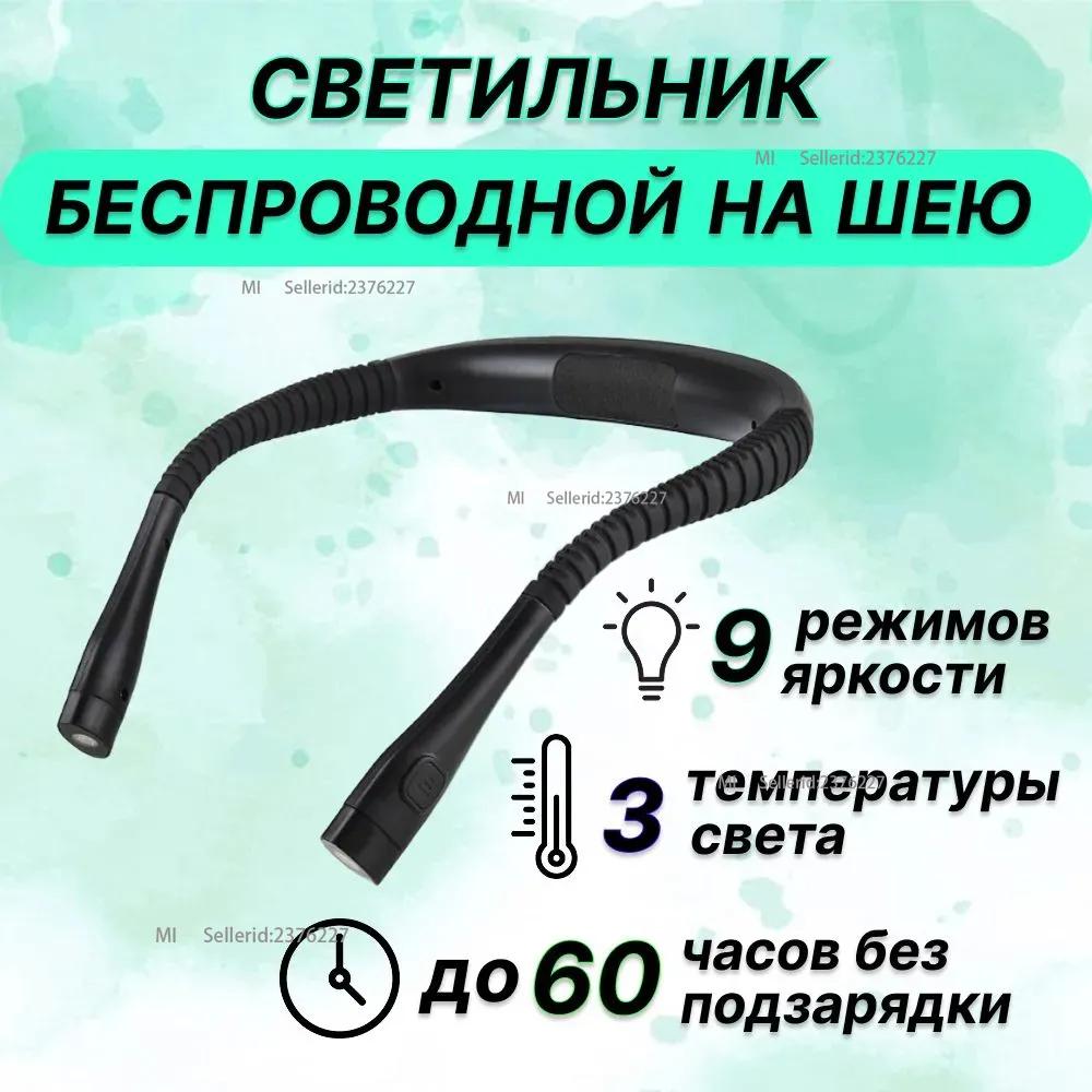 Book reading lamp, wireless lamp around the neck for connection, for hand-held, flexible lamp, LED