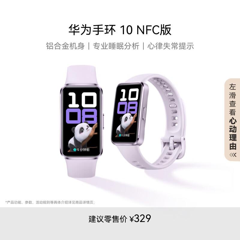 HUAWEI Smart Band 10 NFC Edition (CN version)