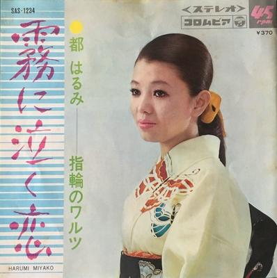 7inch Record HARUMI MIYAKO - Kiri Ni Naku Koi / Yubiwa No Waltz SAS1234 COLUMBIA 1968 Japan Japanese Pop/Rock Used