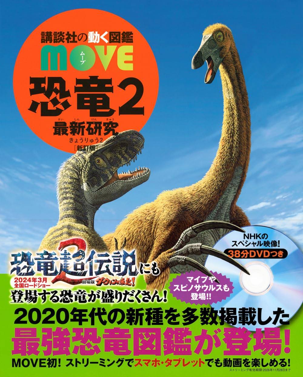 Dinosaurs 2: Latest Research, Revised Edition (Kodansha s MOVE Animated Encyclopedia)