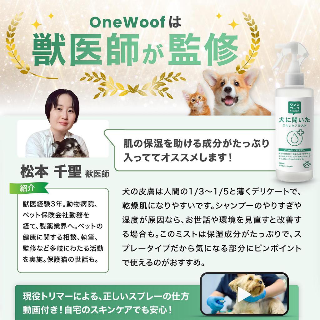 Approved by Dogs Additive-Free & Fragrance-Free Moisturizing Spray Tear Stain Remove Organic Pet Spray Made In Japan OneWoof 200ml 1 Bottle