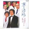 7inch Record HIROSHI UCHIYAMADA  Yume Sakaba Yoi Banashi RHS56 RCA Japan Japanese EnkaTraditional Used