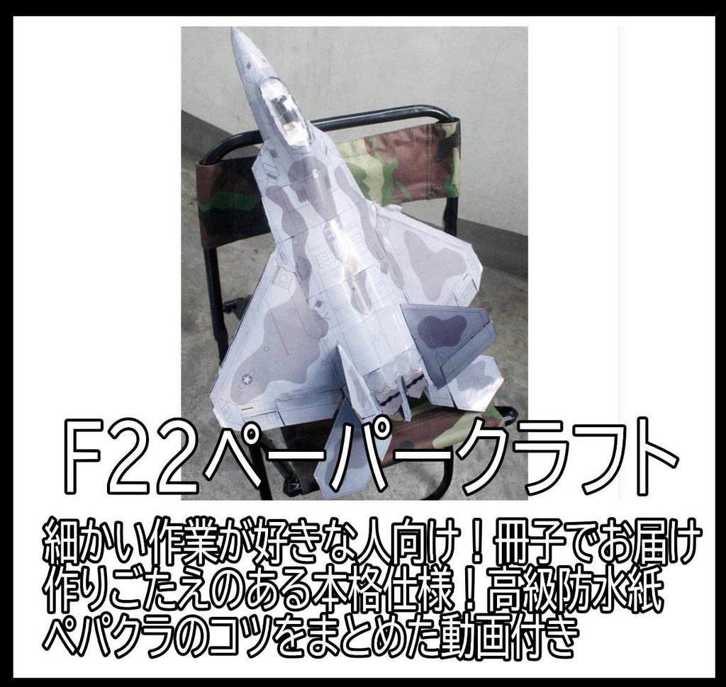 Papírový model stíhacího letounu F22 americké armády, vyžaduje montáž, řemesla, brožura, pro dospělé [vnitrostátní doprava]