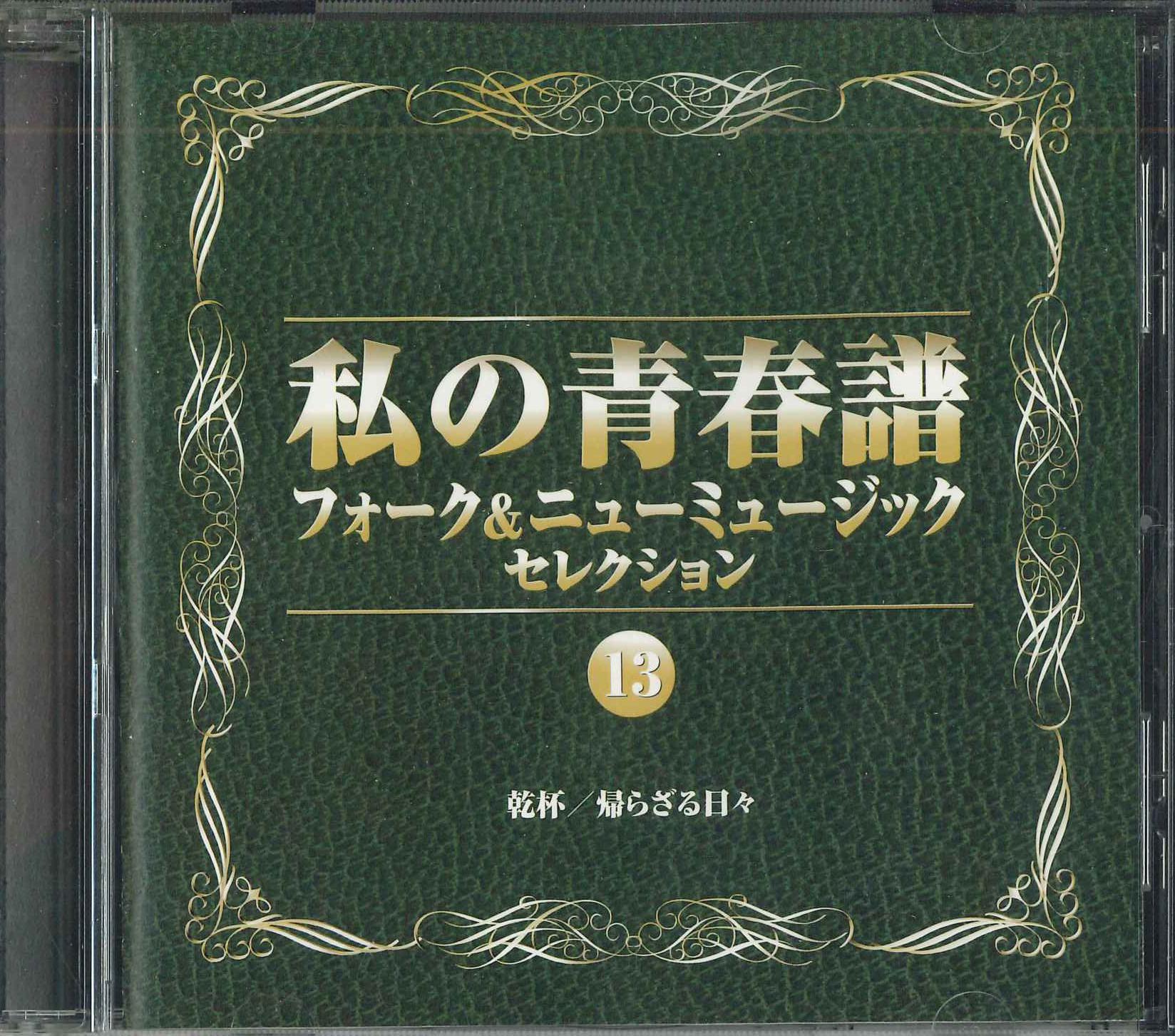 

CD VARIOUS Watashinoseisyunnfu 13 Folknew Mu VFD2162 TOSHIBA EMI 2000 Japan Japanese PopRock Used