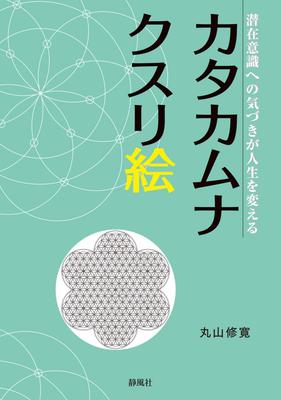 Katakamuna Kusuri-e - Awareness of the Subconscious Changes Your Life -