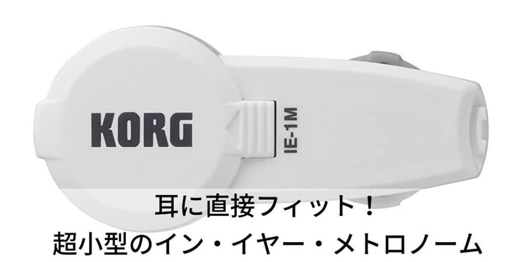 KORG In-Ear Metronome IE-1M, an ultra-compact earphone-style metronome perfect for playing musical instruments, practicing solo, jogging, and