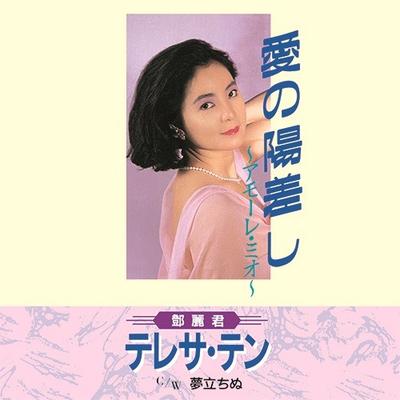 7inch Record TERESA TENG  Ai No Hizashi UPKY9020 UNIVERSAL MUSIC 2018 Japan Japanese EnkaTraditional