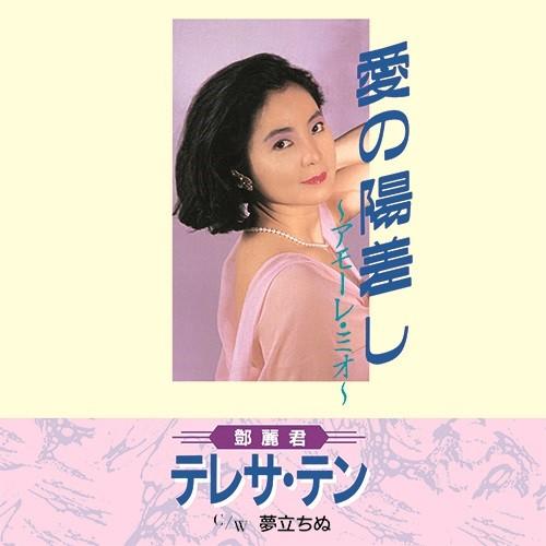 7inch Record TERESA TENG - Ai no Hizashi UPKY9020 UNIVERSAL MUSIC 2019 Japan Japanese Enka/Traditional
